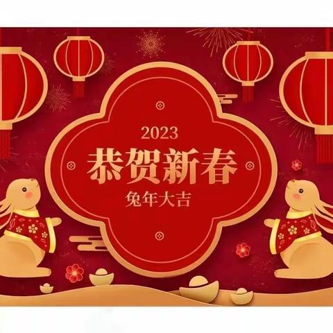 浑南农行2023兔年新春联欢会