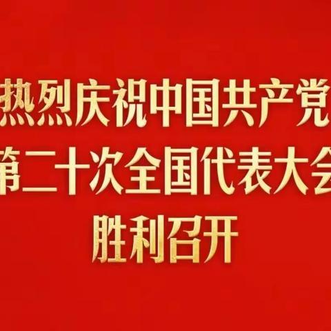 浑南支行组织干部员工集体收听收看党的二十大开幕会直播