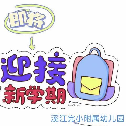 初秋相见，“幼”见美好——溪江完小附属幼儿园2023秋季开园公告及温馨提示