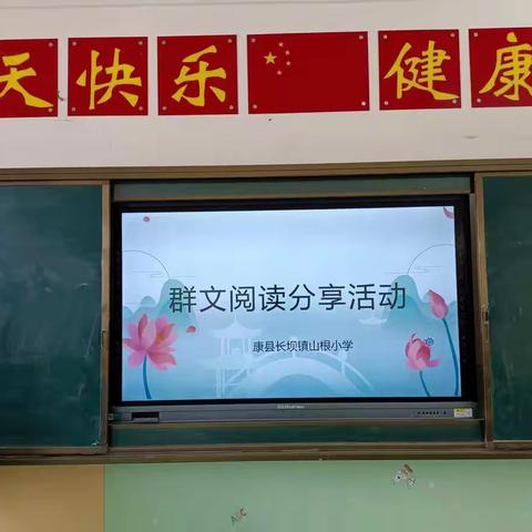 【落实双减 提质增效】康县长坝镇山根小学开展“群文阅读”分享活动