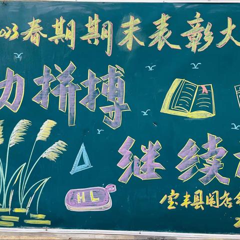 “盘点硕果香，扬帆启新航 ”宝丰县闹店镇刘集小学﻿2022——2023学年第一学期期末表彰大会