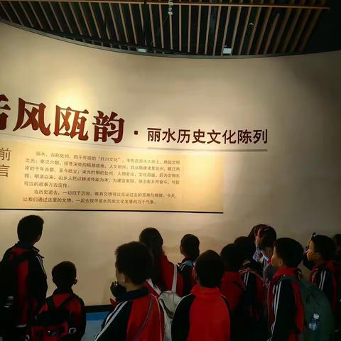 少年看历史 博物识家乡—天宁小学四年级段丽水市博物馆秋游之旅