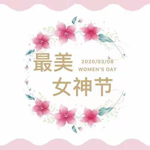 富华优思贝【苗苗C班女神节】