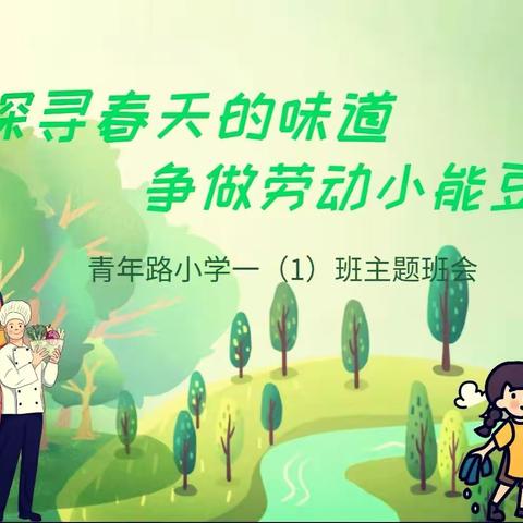 【青小·劳动育人】 探寻春天的味道 争做劳动小能豆——青年路小学一（1）班主题班会