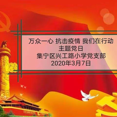 “万众一心 抗击疫情 我们在行动”集宁区兴工路小学2020年第三期主题党日活动