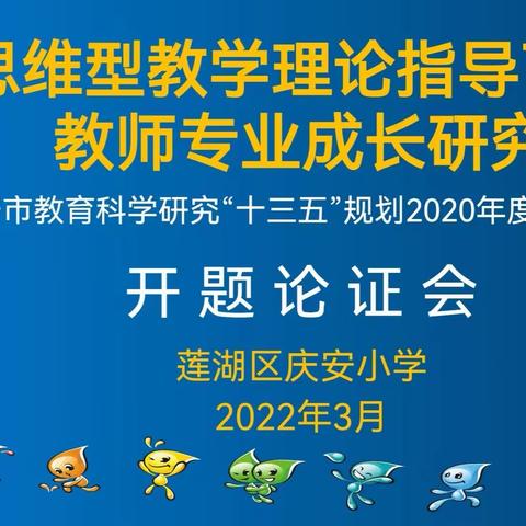 【庆安小学教育集团·总校】课题助成长 携手向未来——庆安小学西安市教育科学研究“十三五”规划课题成功开题