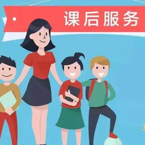 庆安小学开展课后服务致家长的一封信