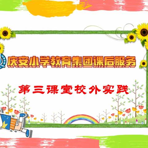 【庆安小学教育集团】学劳模精神 塑高尚品格——课后服务开展第三课堂校外实践活动