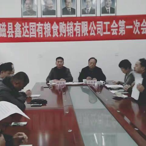 磁县鑫达国有粮食购销有限公司圆满完成首届工会委员会选举