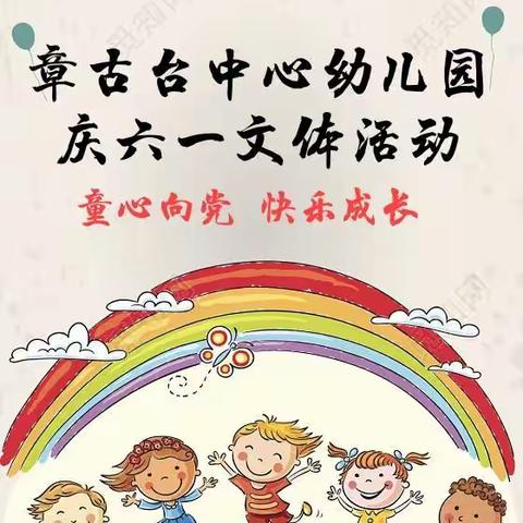 章古台中心幼儿园（2021.6.1）