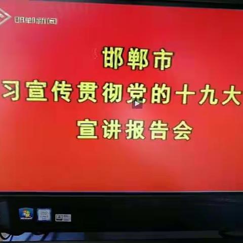 台庄小学观看学习邯郸市贯彻党的十九大精神报告会