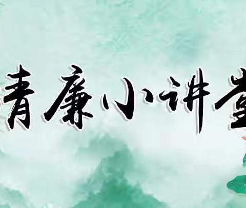 第10期主题：元旦、春节廉洁提醒