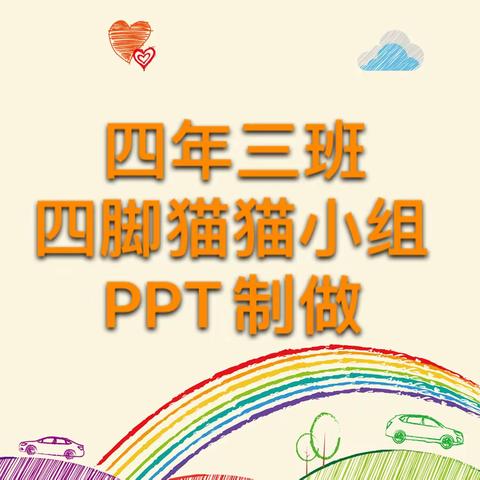 制作“家务劳动小调查”PPT