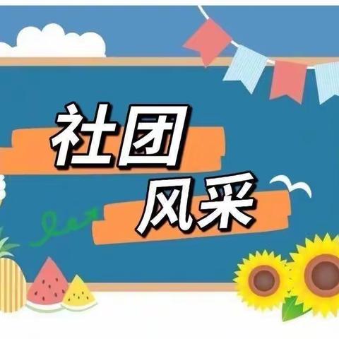 多彩社团，助力双减—龙堂小学社团活动