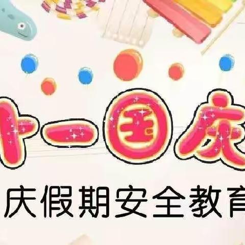 龙堂小学国庆假期安全教育