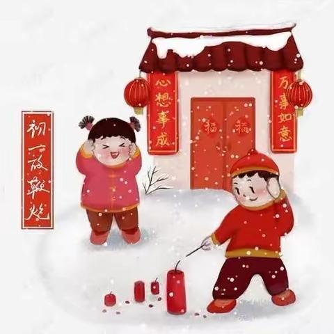 欢欢喜喜迎新年