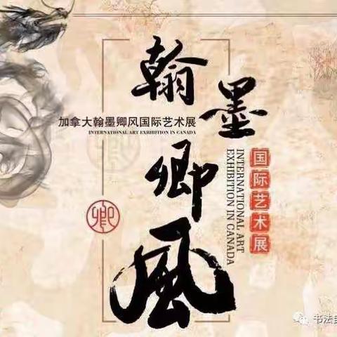 Canadian Han Mo Qing Feng Int‘l Art Exhibition Invitation