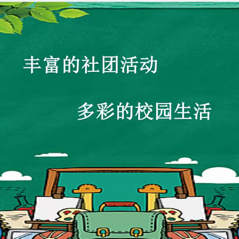 丰富的社团活动，多彩的校园生活——杜贺驼小学社团活动