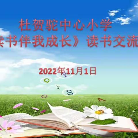 《读书伴我成长》----杜贺驼中心小学读书交流会