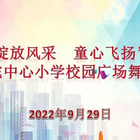 “绽放风采 童心飞扬” 杜贺驼中心小学校园广场舞比赛活动纪实