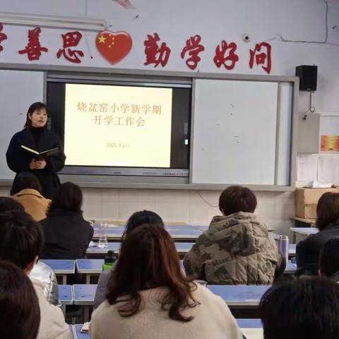 出创新  高站位    扬帆起航再出发——烧盆窑小学召开新学期工作会