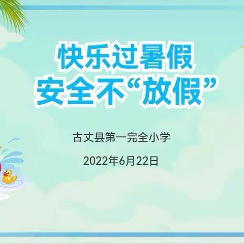 快乐过暑假，安全不“放假”——古丈一小2022年暑假安全教育主题班会