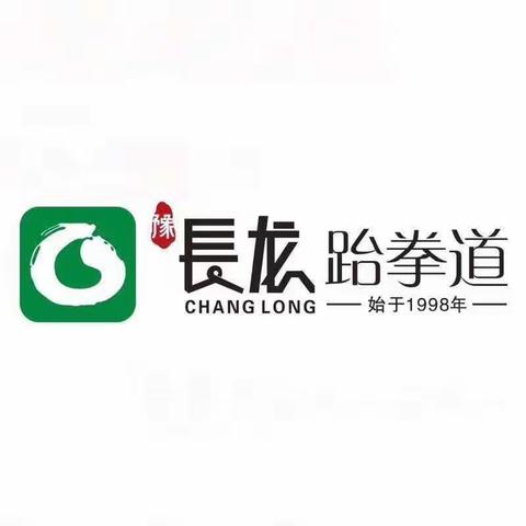 长龙跆拳道第六届晋级考试通知