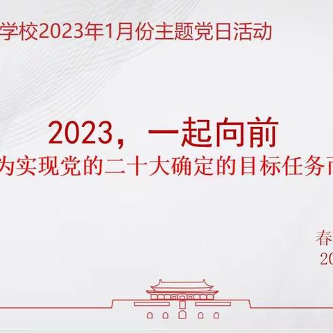 2023，一起向前——春晗学校2023年1月份主题党日活动