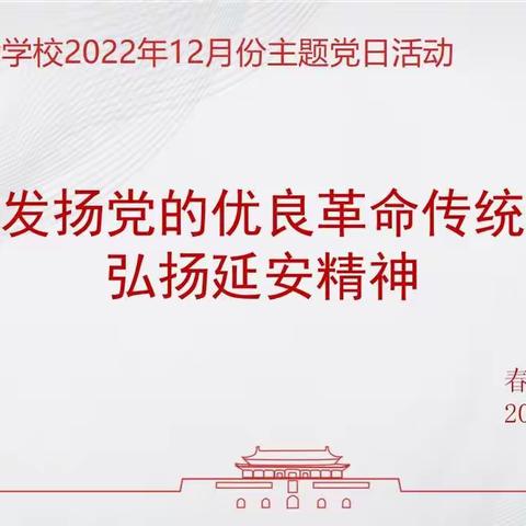 继承和发扬党的优良革命传统和作风，弘扬延安精神——春晗学校12月份主题党日活动