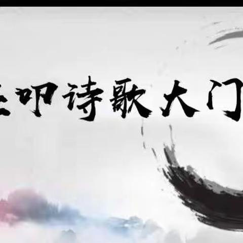 轻叩诗歌大门——记大港福源小学四年级语文学科兴趣实践活动