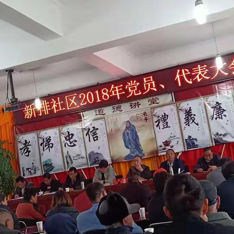 新排社区2018党员代表大会