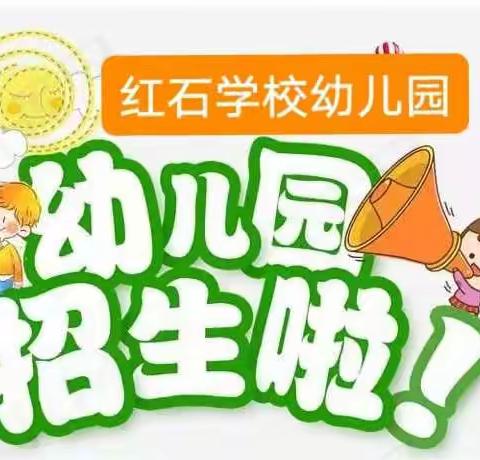 红石学校幼儿园2022年秋季招生