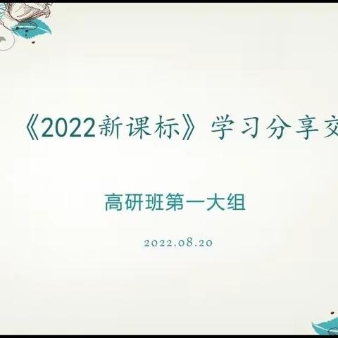 研读新课标  分享共成长——记高研班第一大组研修前研讨活动