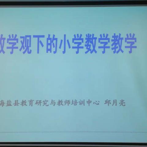 记青田小学数学高端研修班第一次培训第2天活动