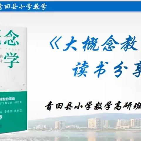 阅读 悦思 跃分享——记高研班第一组研修前读书分享活动