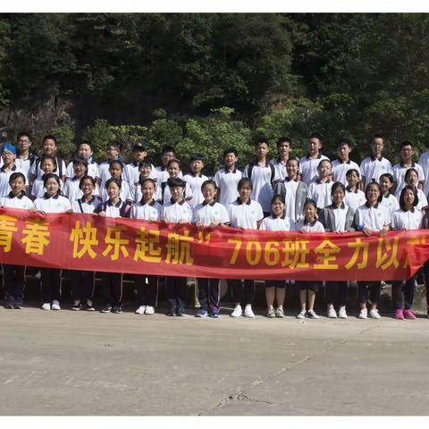 致青春~扬帆启航 -706快乐出发