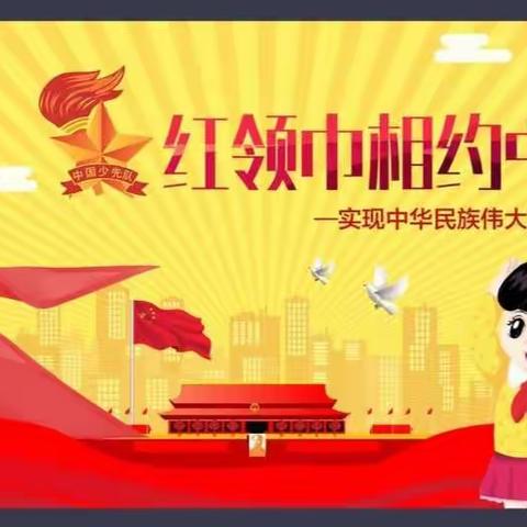 我爱红领巾，我爱我的祖国！我是平潭街小学一年级二班少先队员刘景岩