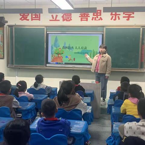 玉立实验小学森林防火主题班会