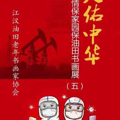 万众一心防控疫情—江汉油田老年书画家协会作品选登