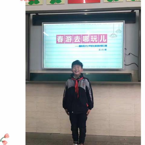 红安国际育才实验学校小学部 三（2）班每周演讲之“春天去哪玩儿” 看他们“百花齐放，百鸟争鸣”