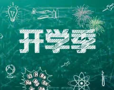 放眼望朝气蓬勃，迎风听书声琅琅——保桓中学初一初二开学工作实录