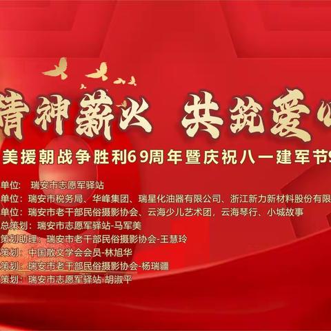 传承与关爱：瑞安市志愿军驿站举办抗美援朝战争胜利69周年暨八一建军节95周年活动