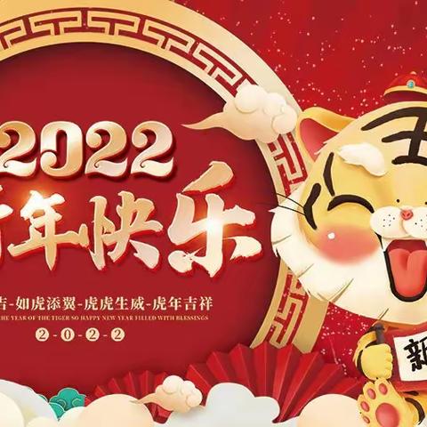 【明阳幼儿园】2022年元旦放假通知及温馨提示