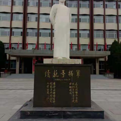 抗日英雄——续范亭   忻州师范学院附属外国语中学高227班原平籍学子国庆假期社会实践活动