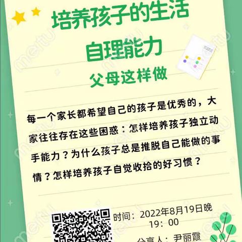 培养孩子的生活自理能力，父母这样做——幼荷“心”父母暑期课堂在线讲座