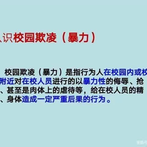 罗家堡小学四年级2班防止校园欺凌安全教育