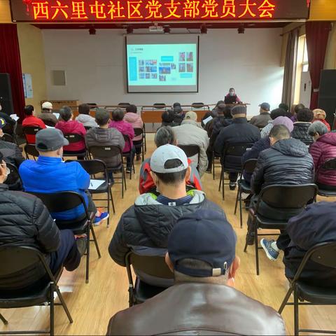 西六里屯社区党支部召开3月主题党日、组织生活会民主测评