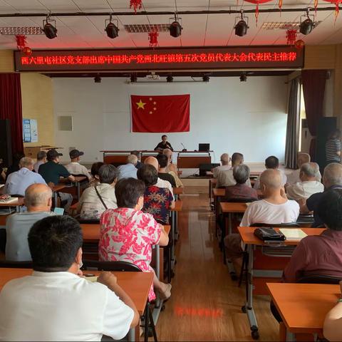 西六里屯社区党支部出席中国共产党西北旺镇第五次党员代表大会代表民主推荐