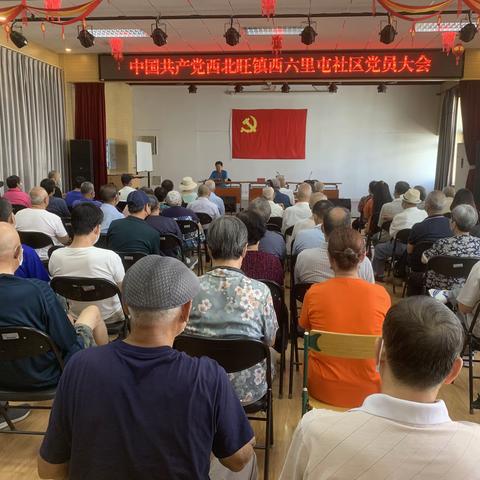 中国共产党西北旺镇西六里屯社区党员大会