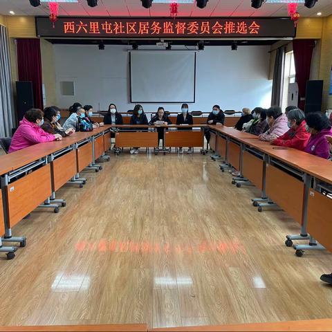 西六里屯社区召开居务监督委员会推选大会